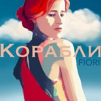 Корабли
