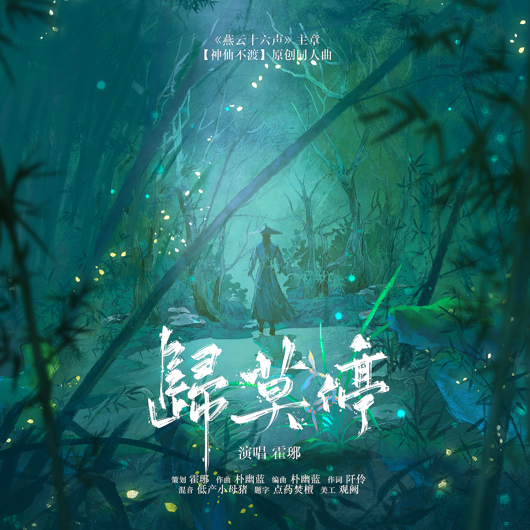 归莫停——《燕云十六声》主章【神仙不渡】原创同人曲 伴奏