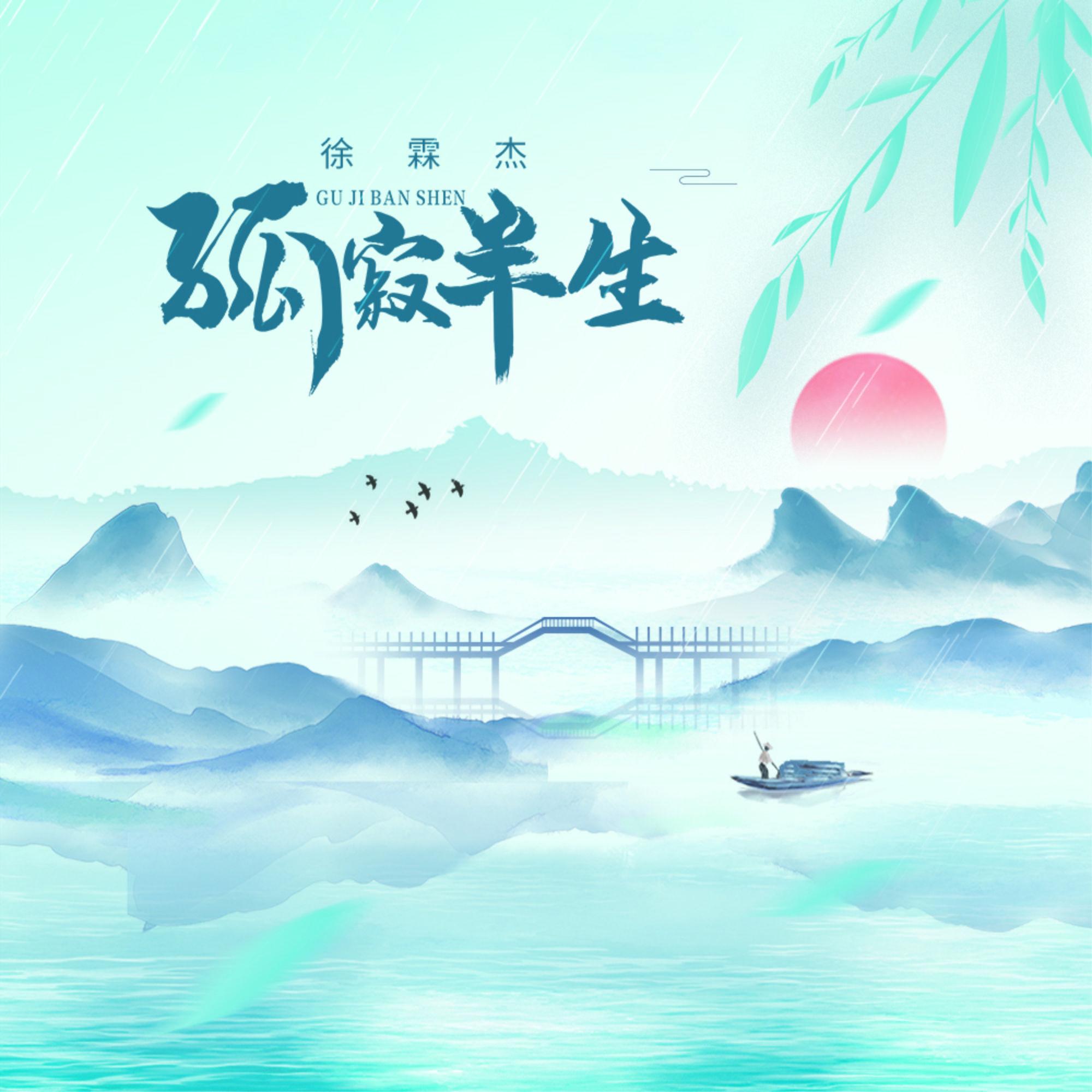 孤寂半生 (DJ版)封面