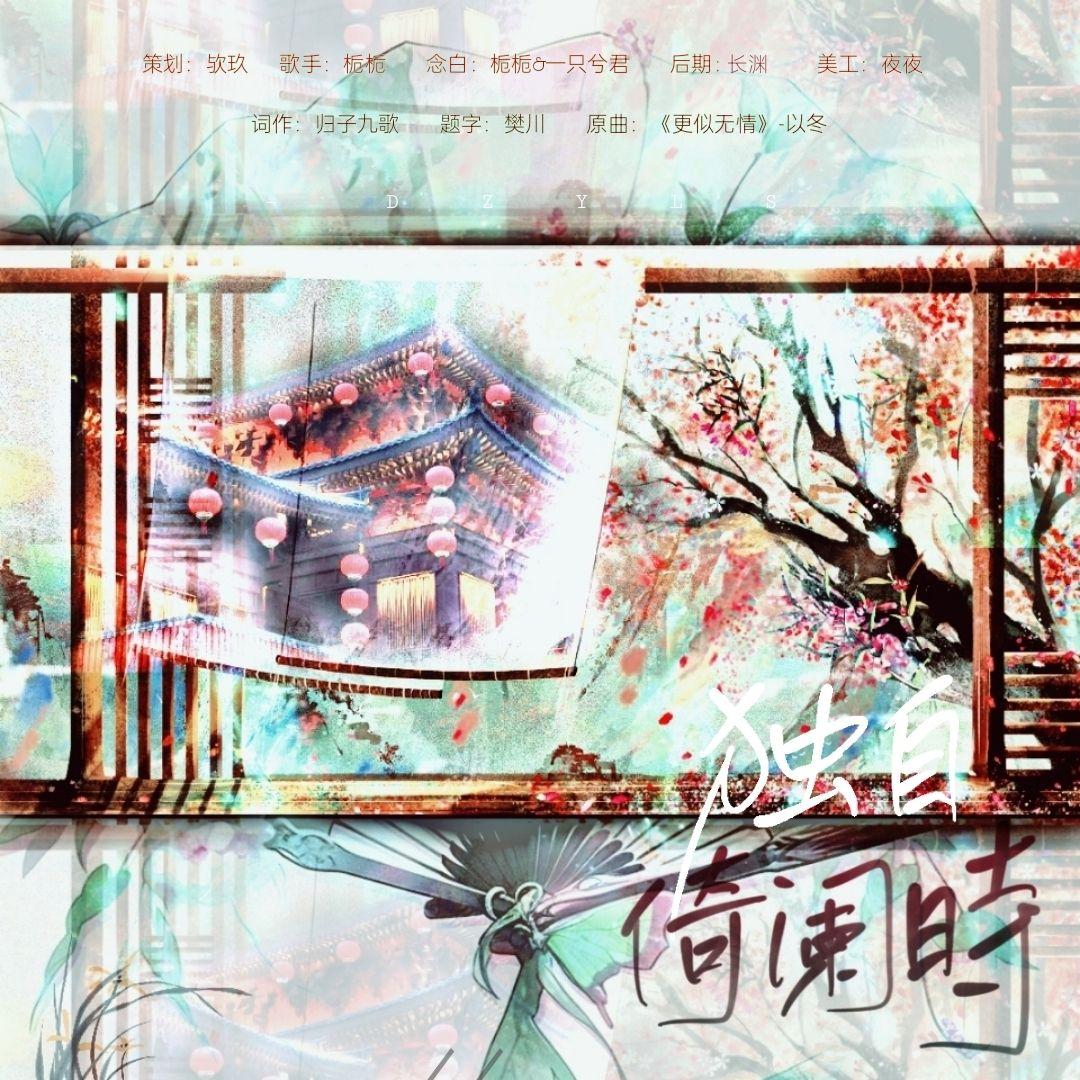 独自倚阑时（念白版）­­­­­­­──广播剧《明月照幽兰》ED