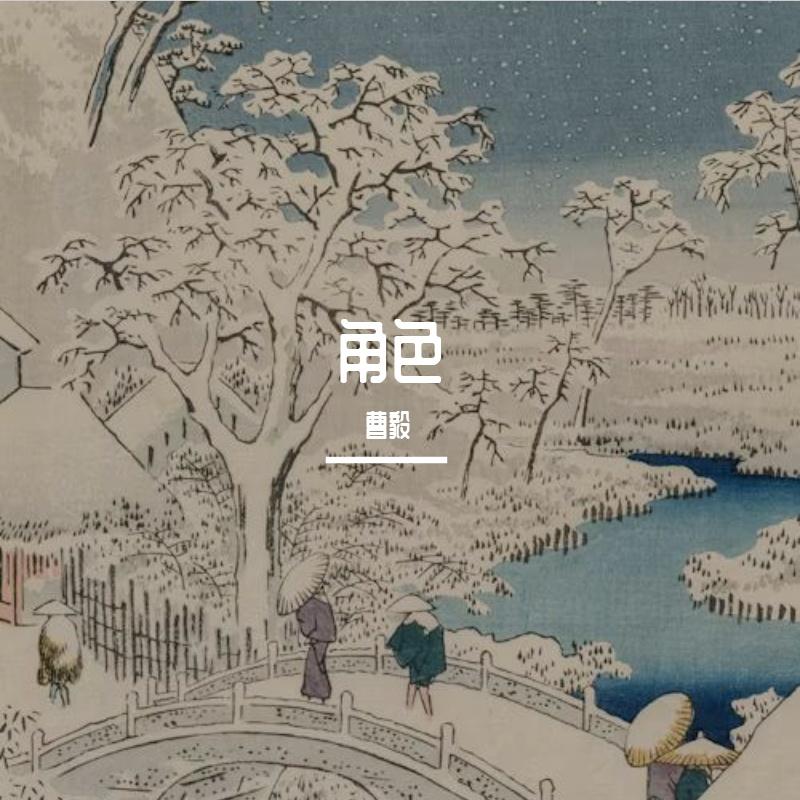 角色 - 曹毅封面