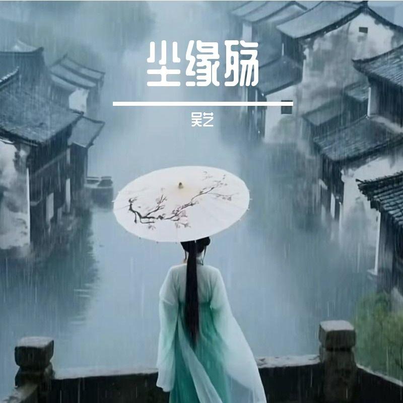 尘缘殇 - 吴艺封面