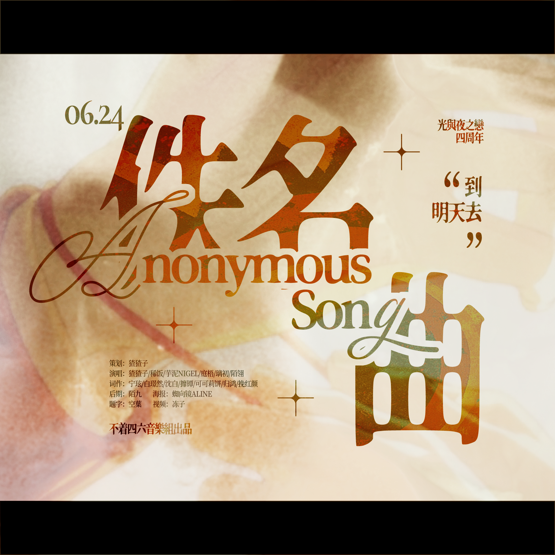 佚名曲——光夜四周年同人曲封面
