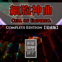 細胞神曲-Cell of Empireo-