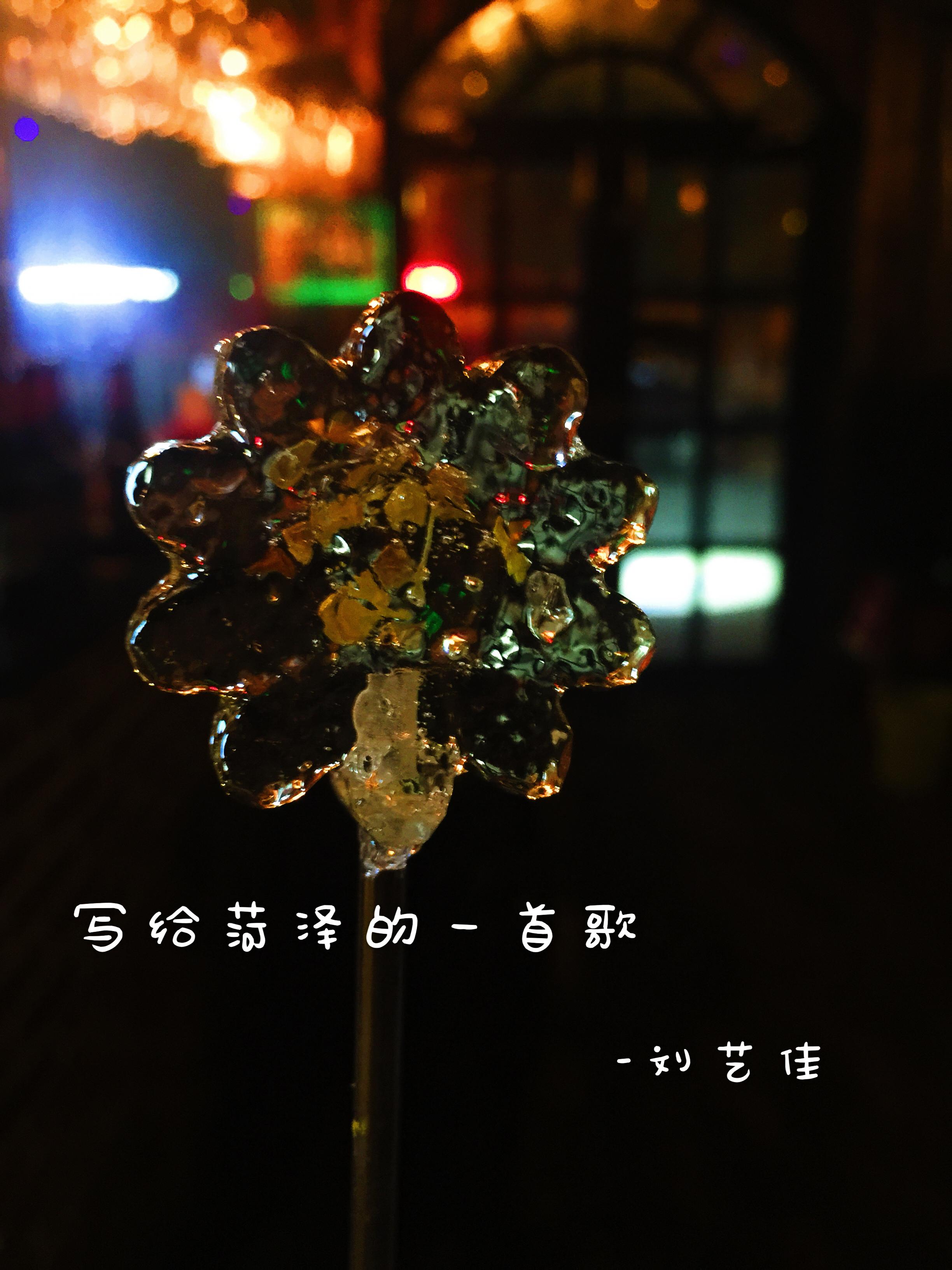 写给菏泽的一首歌_刘艺佳_写给菏泽的一首歌 | 在线播放_写给菏泽的一首歌歌词_写给菏泽的一首歌下载 | 网易云音乐
