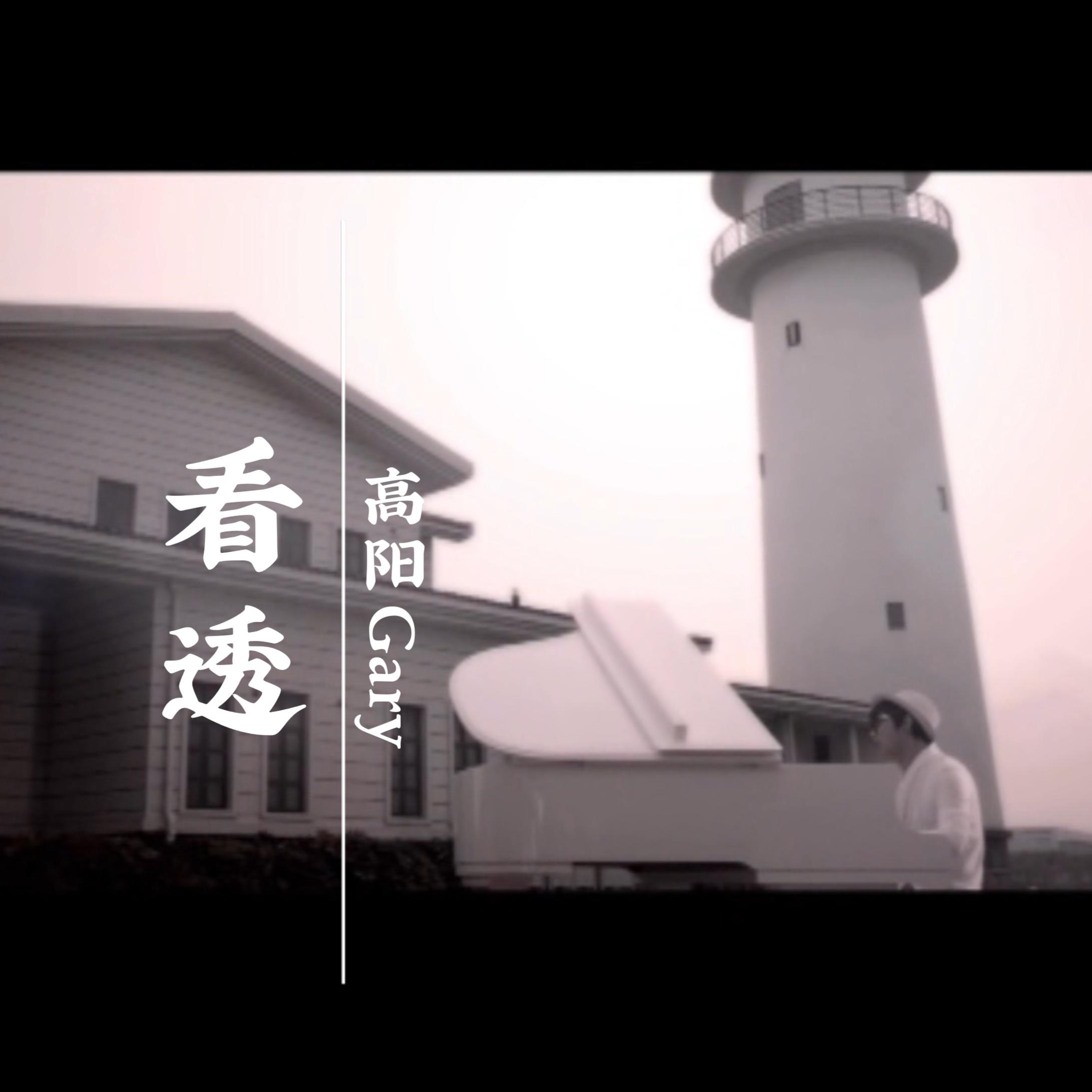 看透封面