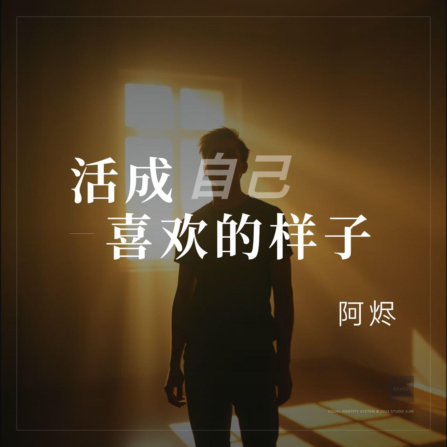 活成自己喜欢的样子封面