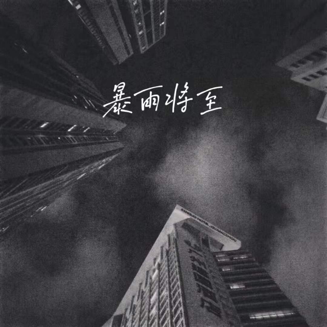 【FREE】暴雨将至_beatsbykoi_【FREE】暴雨将至 | 在线播放_【FREE】暴雨将至歌词_【FREE】暴雨将至下载 | 网易云音乐