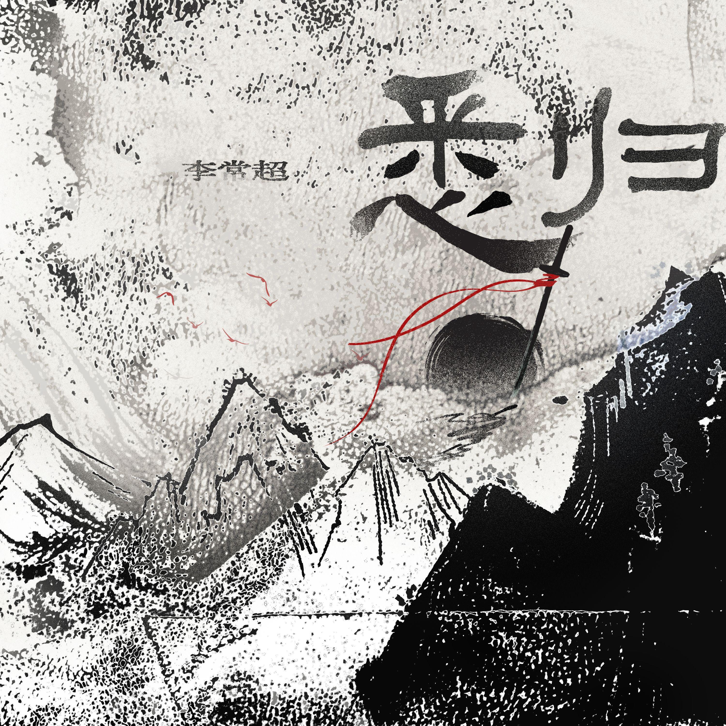 悉归