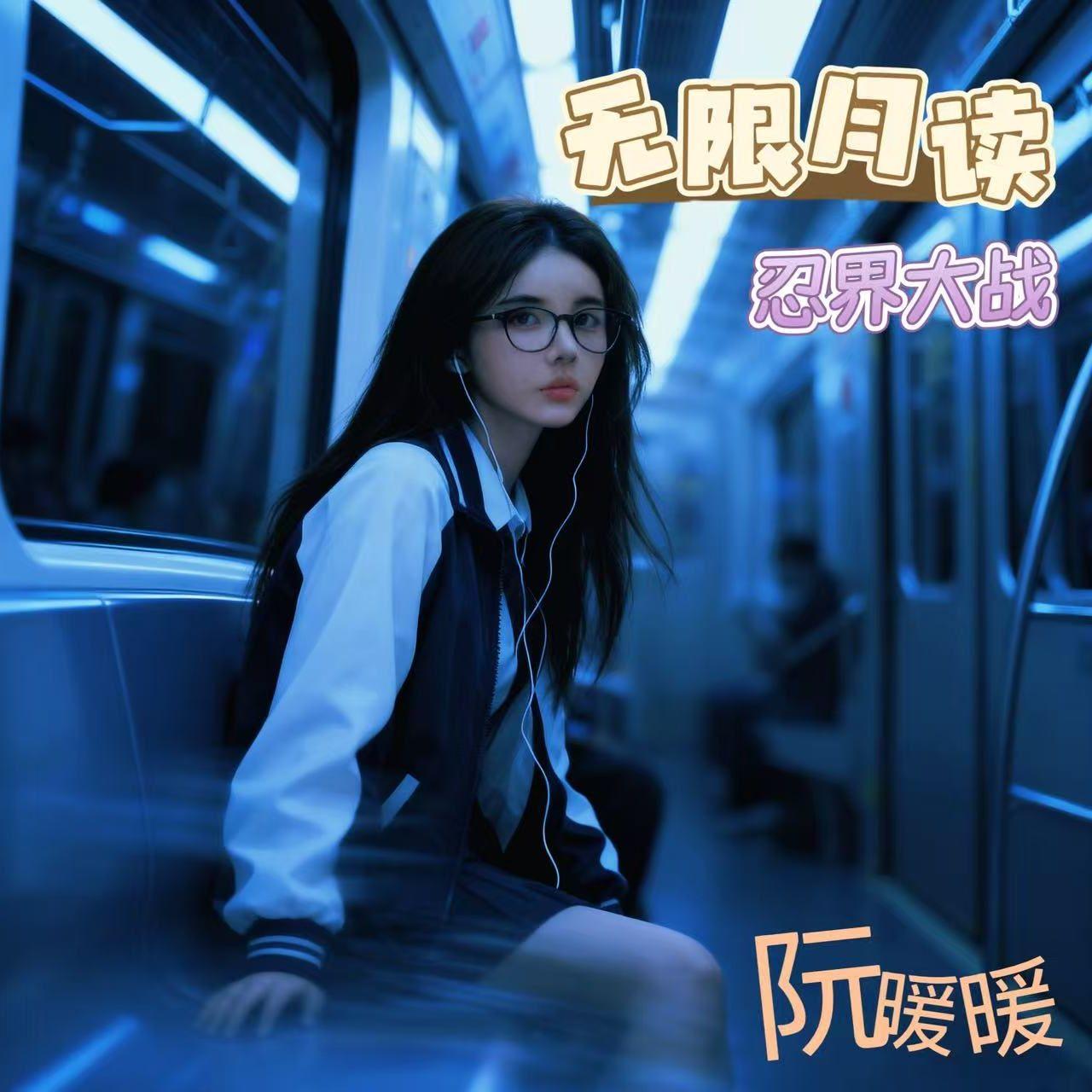 无限月读（忍界大战）