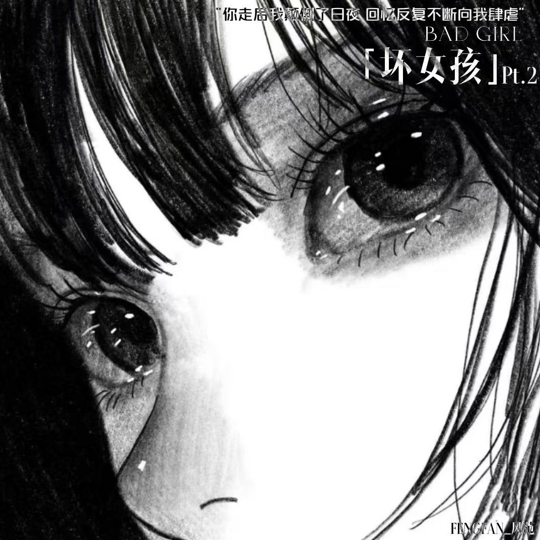 坏女孩Pt.2