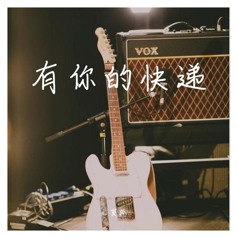 有你的快递 - dudu鸟封面