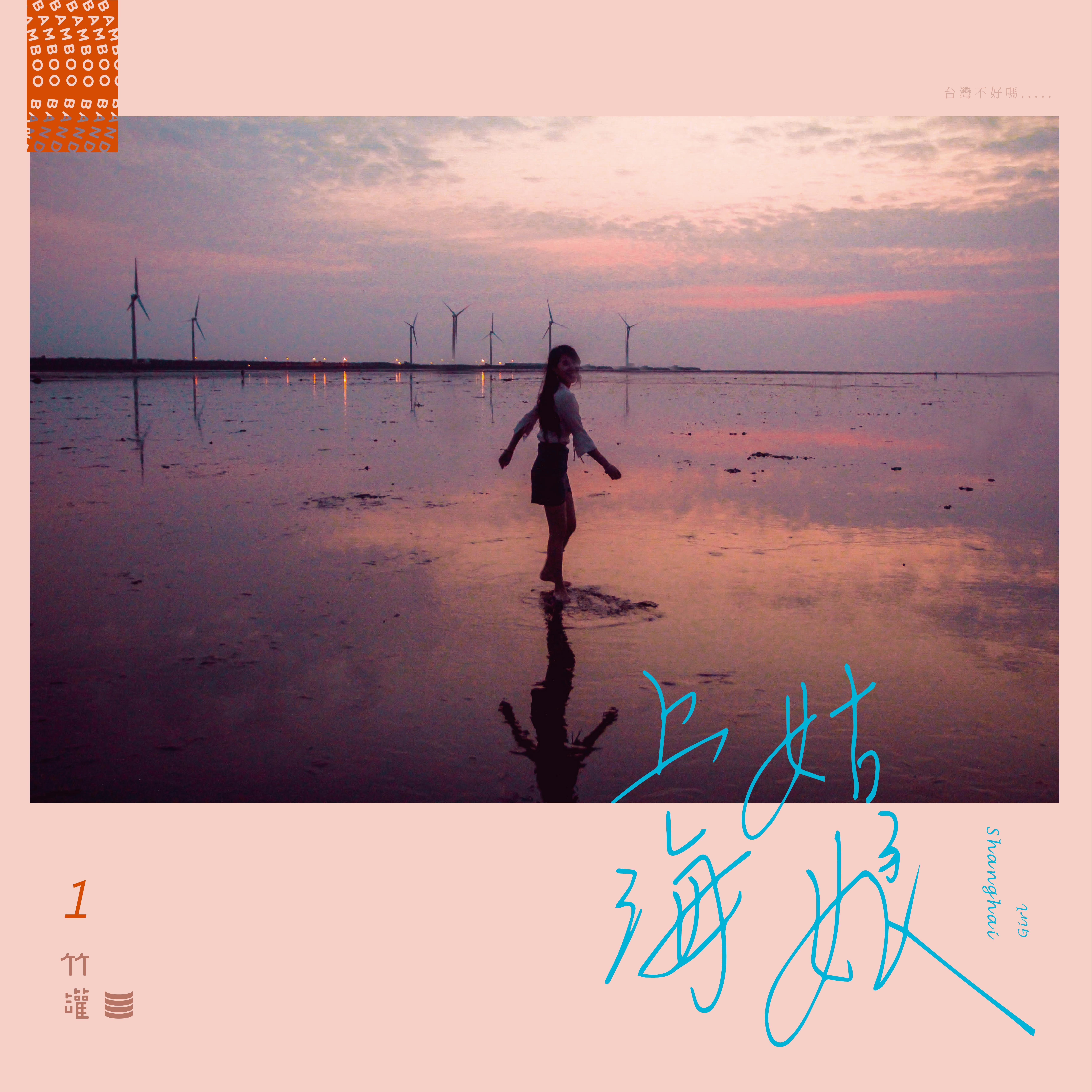 上海姑娘 - 竹罐乐团封面