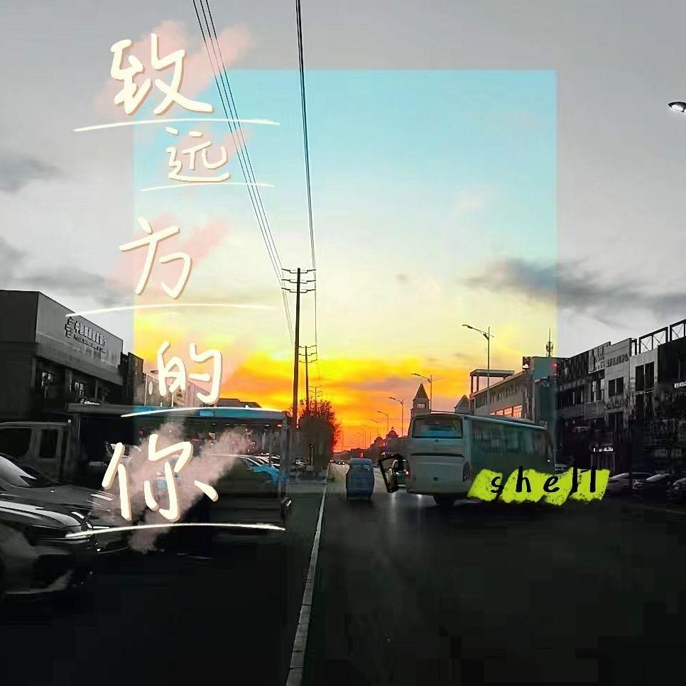 致远方的你封面