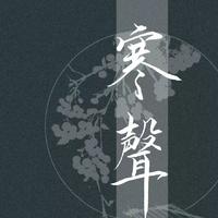 燕寒声资料,燕寒声最新歌曲,燕寒声MV视频,燕寒声音乐专辑,燕寒声好听的歌