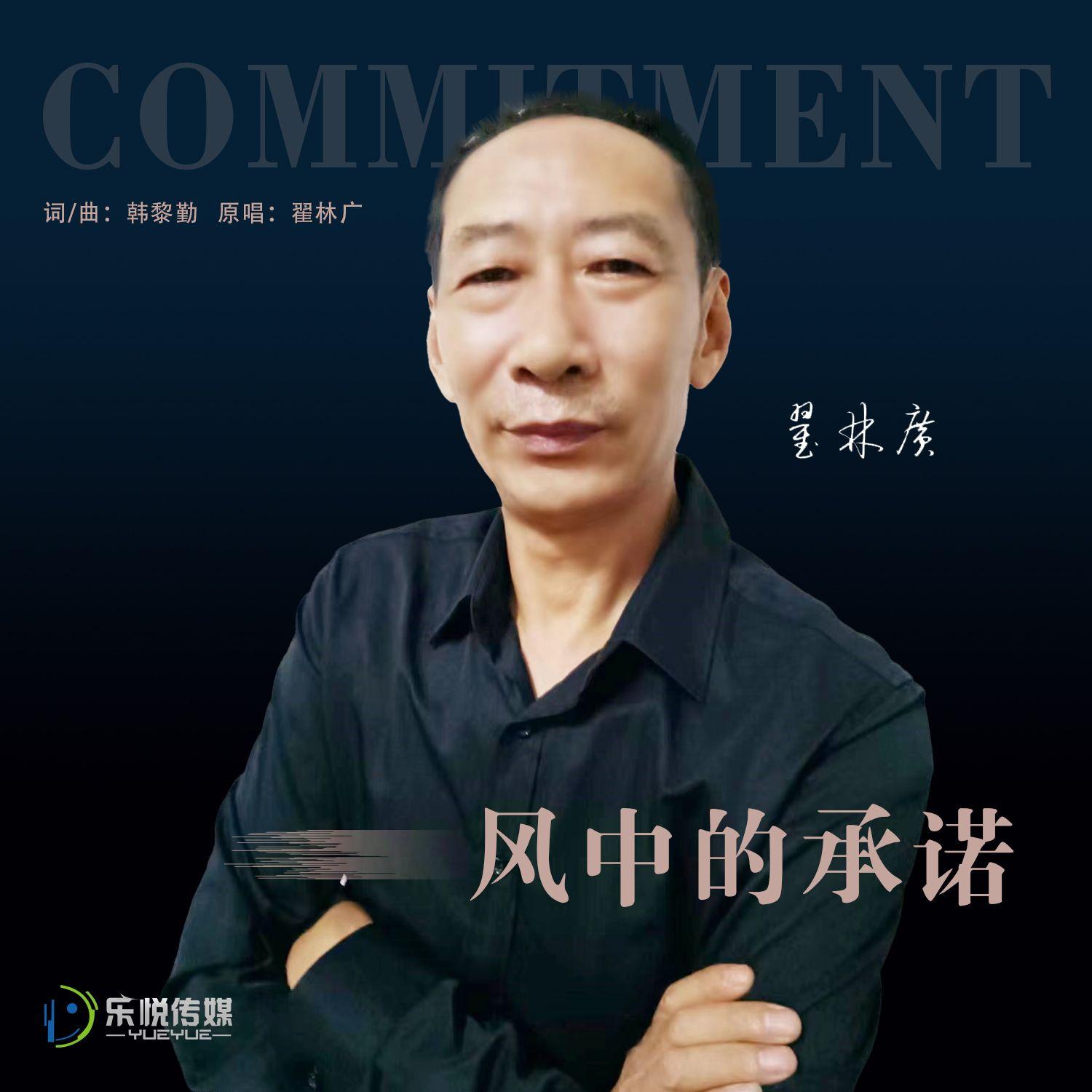 风中的承诺 (伴奏)封面