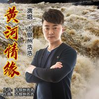 黄河情缘