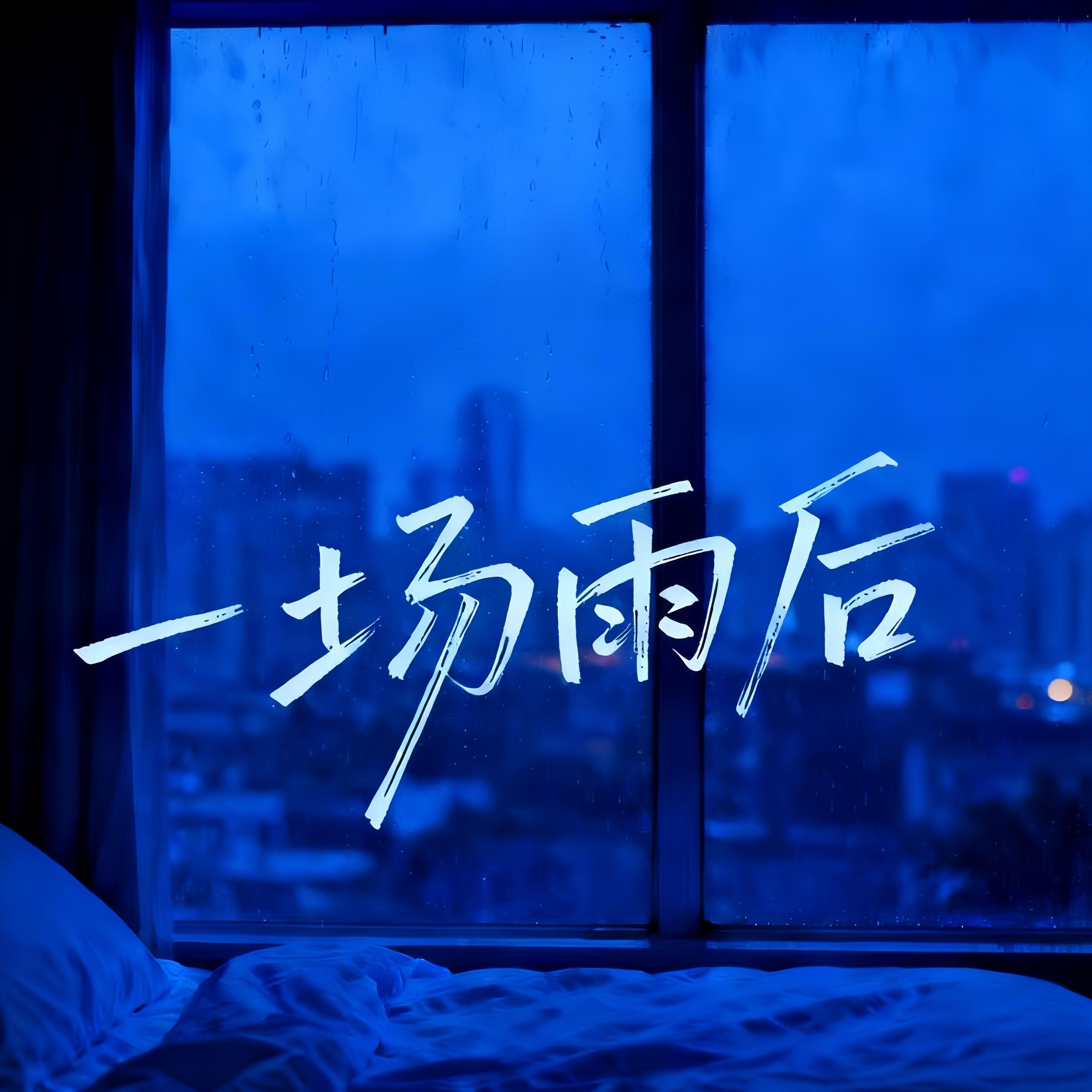 一场雨后_张彩虹_一场雨后 | 在线播放_一场雨后歌词_一场雨后下载 | 网易云音乐