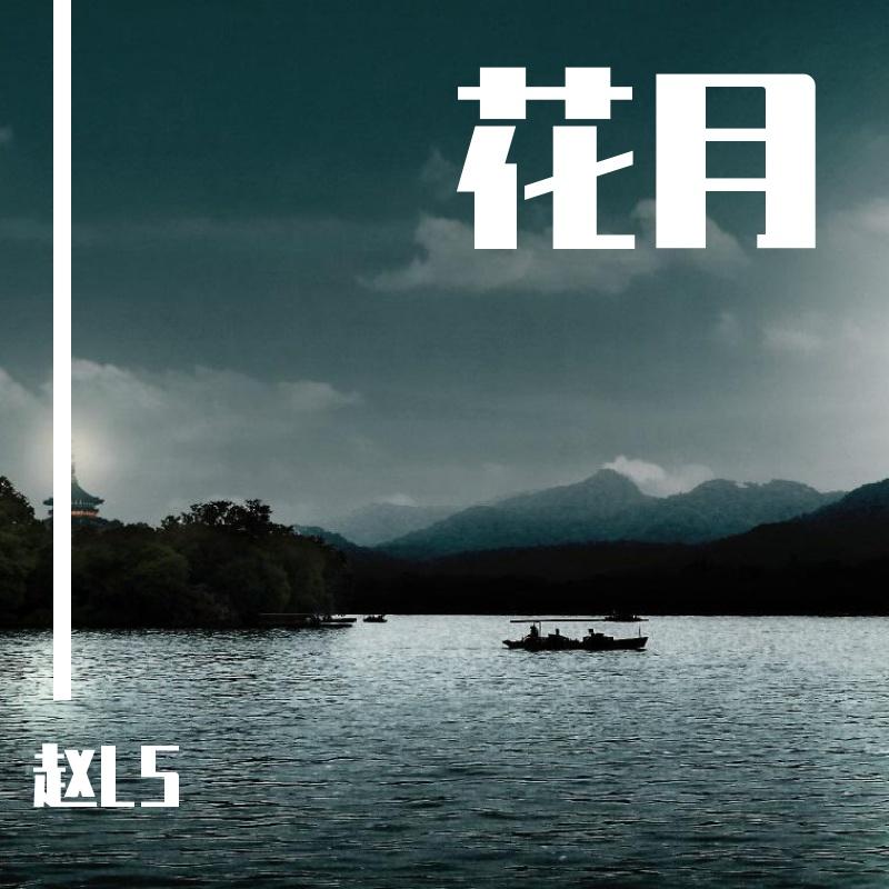 花月封面