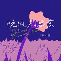 晚风别思念