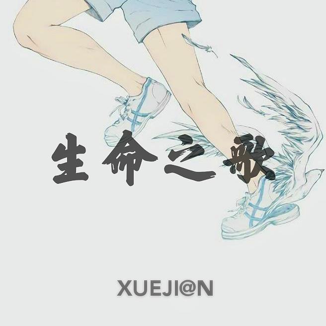 生命之歌 伴奏封面