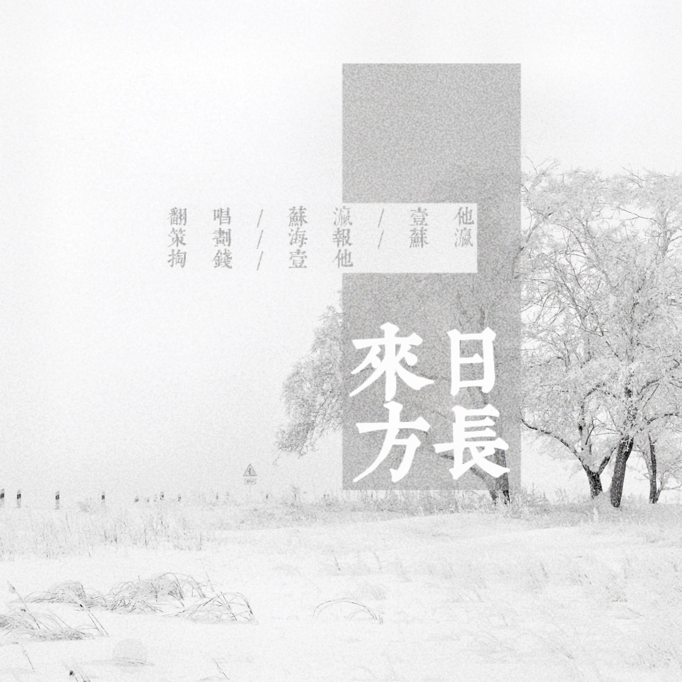 来日方长（翻自 黄龄）