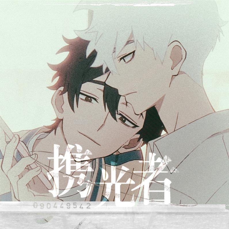 携光者（动画《时光代理人》程小时/陆光同人曲）