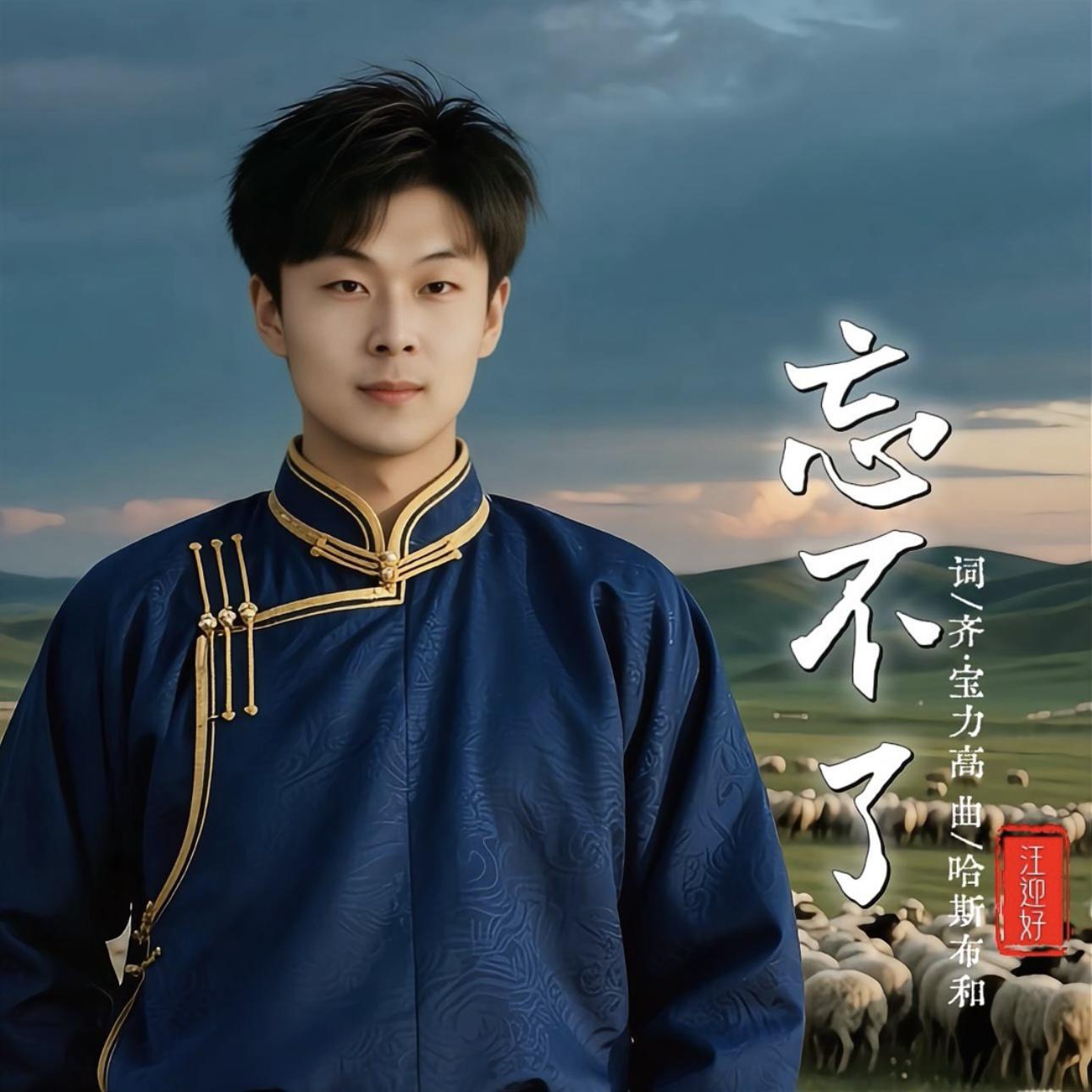 忘不了（蒙语）封面