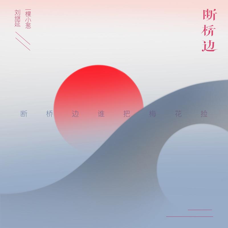 断桥边_刘继延_断桥边 | 在线播放_断桥边歌词_断桥边下载 | 网易云音乐