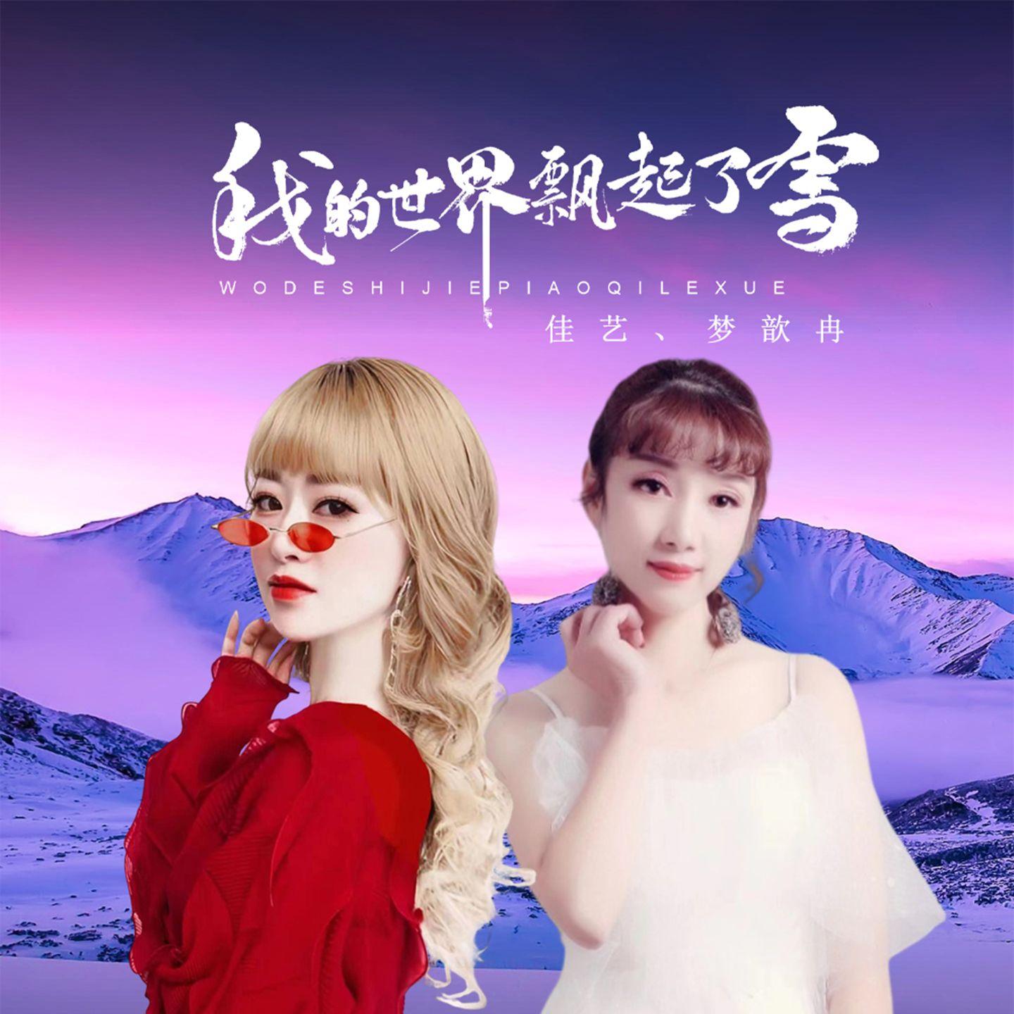 我的世界飘起了雪 - 梦歆冉、佳艺封面