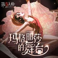 舞女专属EP——《玛格丽莎的舞台》