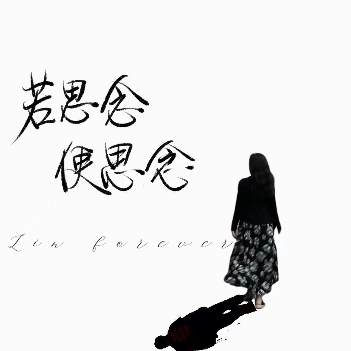 若思念便思念封面