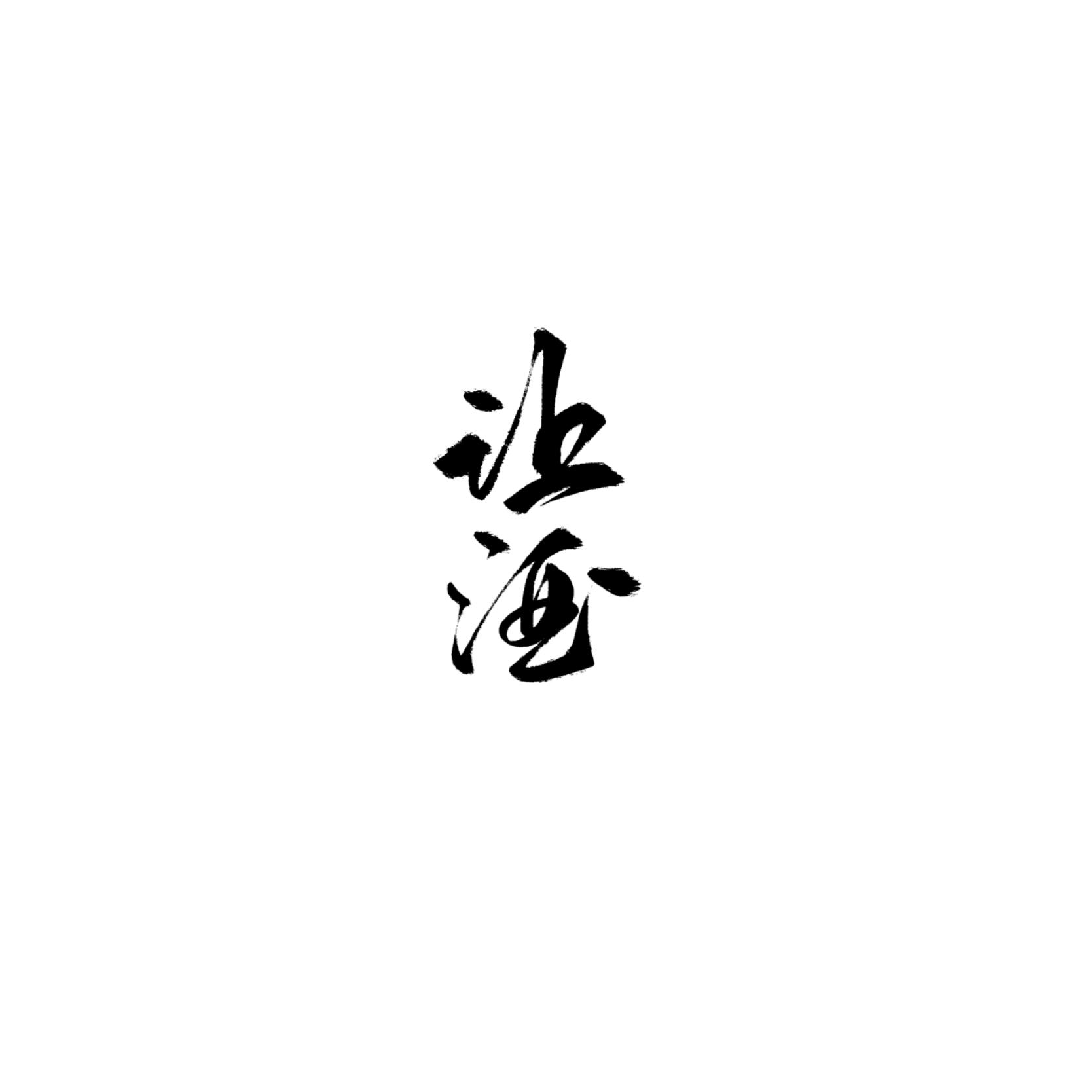 让酒封面