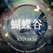 伯远Xevier的蝴蝶谷