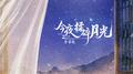 今夜揉碎月光专辑