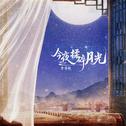 今夜揉碎月光专辑