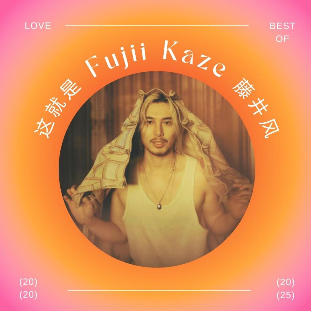 这就是藤井风 · Fujii Kaze