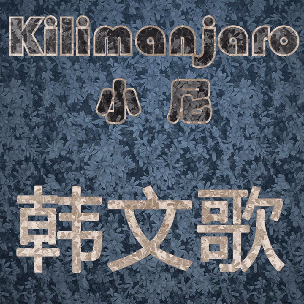 Kilimanjaro丶韩文歌