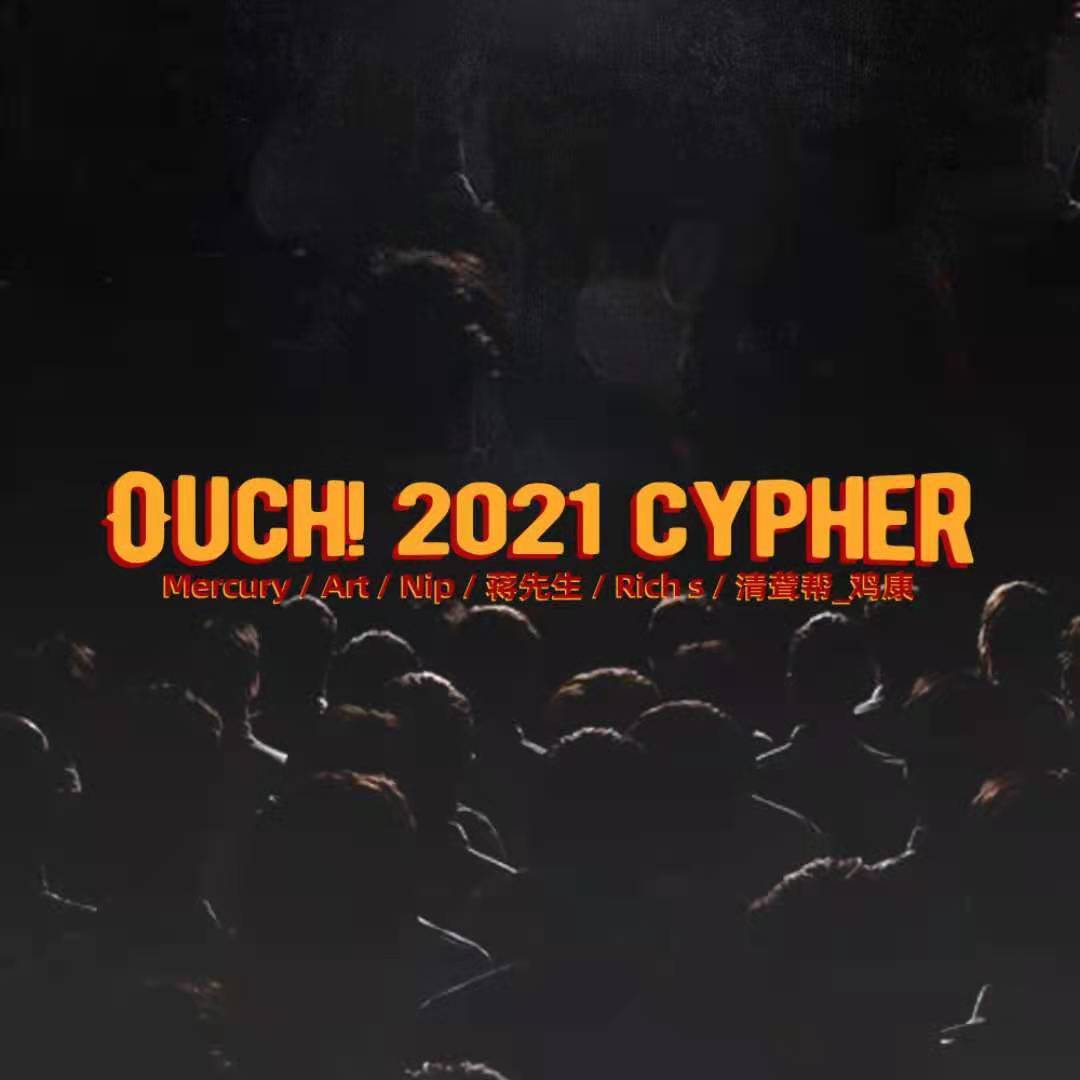 澳门城市大学（OUCH!)2021cypher