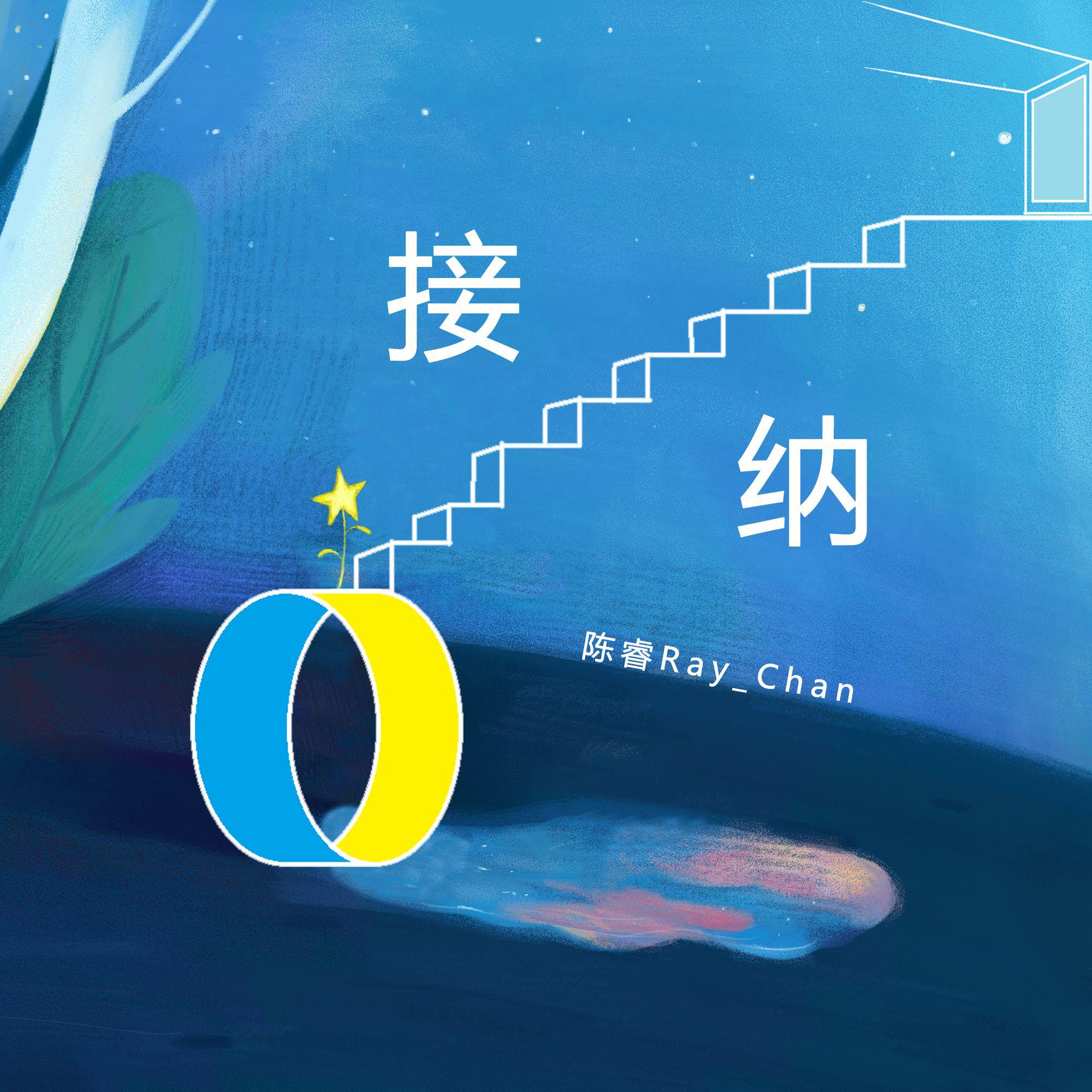 接纳