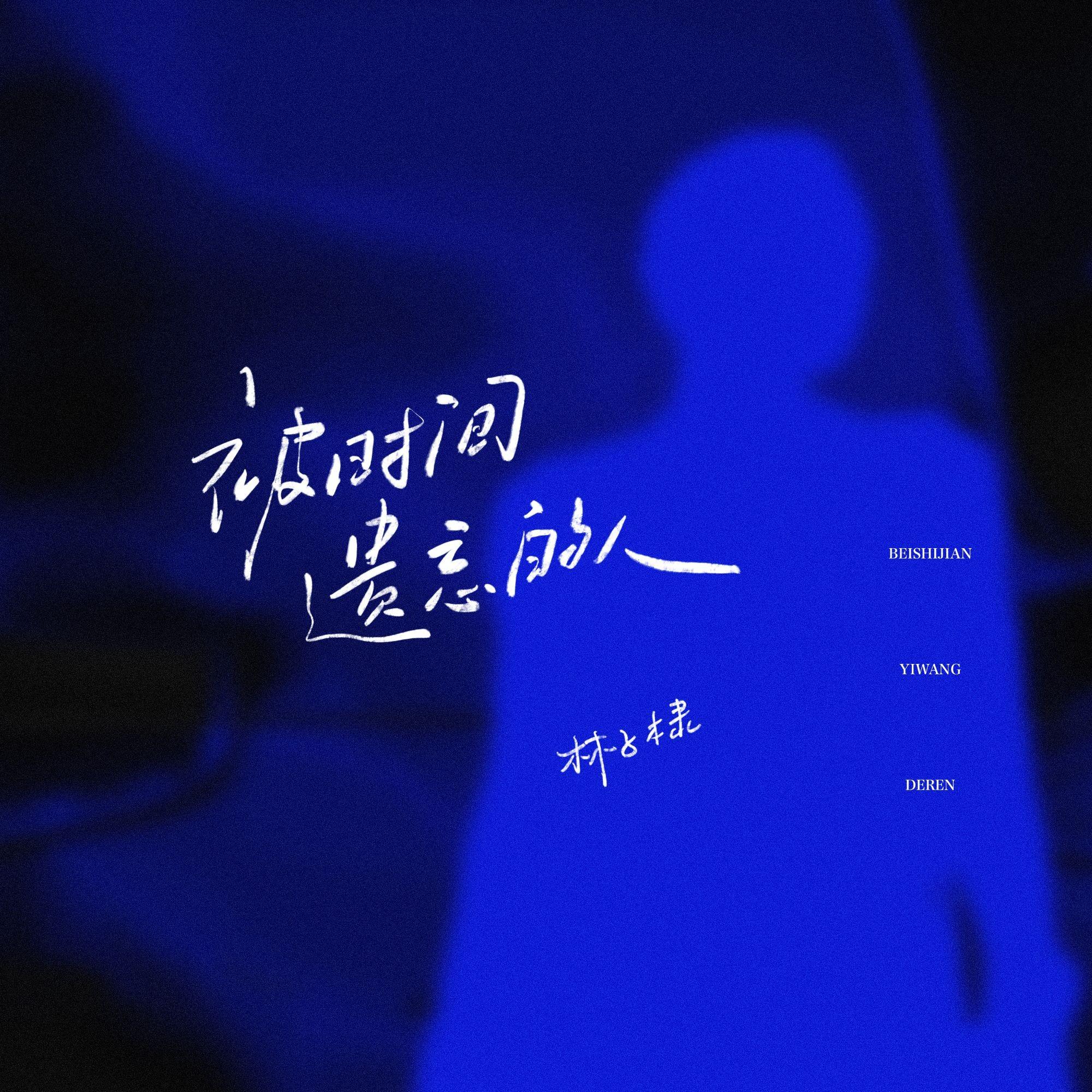 被时间遗忘的人_林子棣_被时间遗忘的人 | 在线播放_被时间遗忘的人歌词_被时间遗忘的人下载 | 网易云音乐