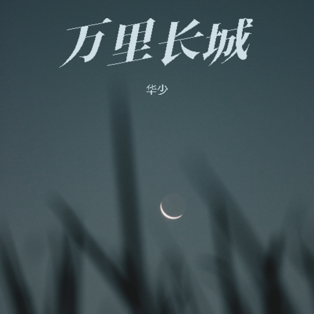 万里长城封面