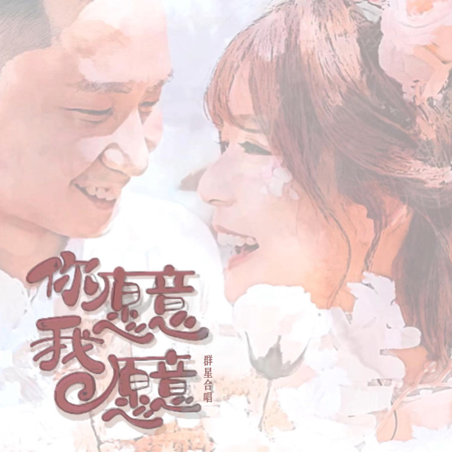你願意 我願意 (音樂版)_陆玟静_你願意 我願意 | 在线播放_你願意 我願意 (音樂版)歌词_你願意 我願意 (音樂版)下载 | 网易云音乐