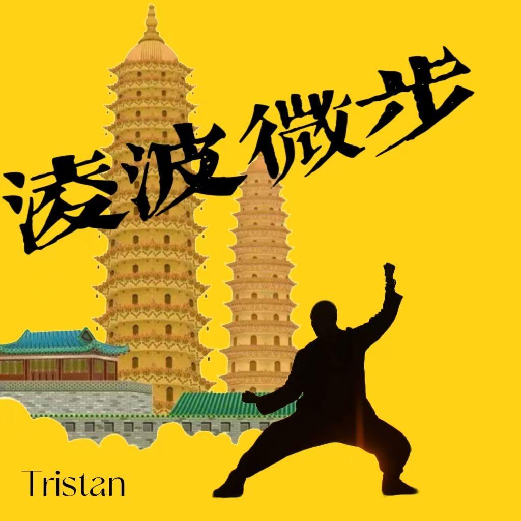 凌波微步封面
