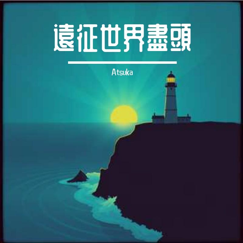 遠征世界盡頭 - Atsuka封面