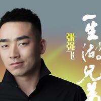 张强飞资料,张强飞最新歌曲,张强飞MV视频,张强飞音乐专辑,张强飞好听的歌