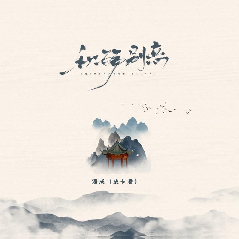 秋殇别恋 (作者版)封面
