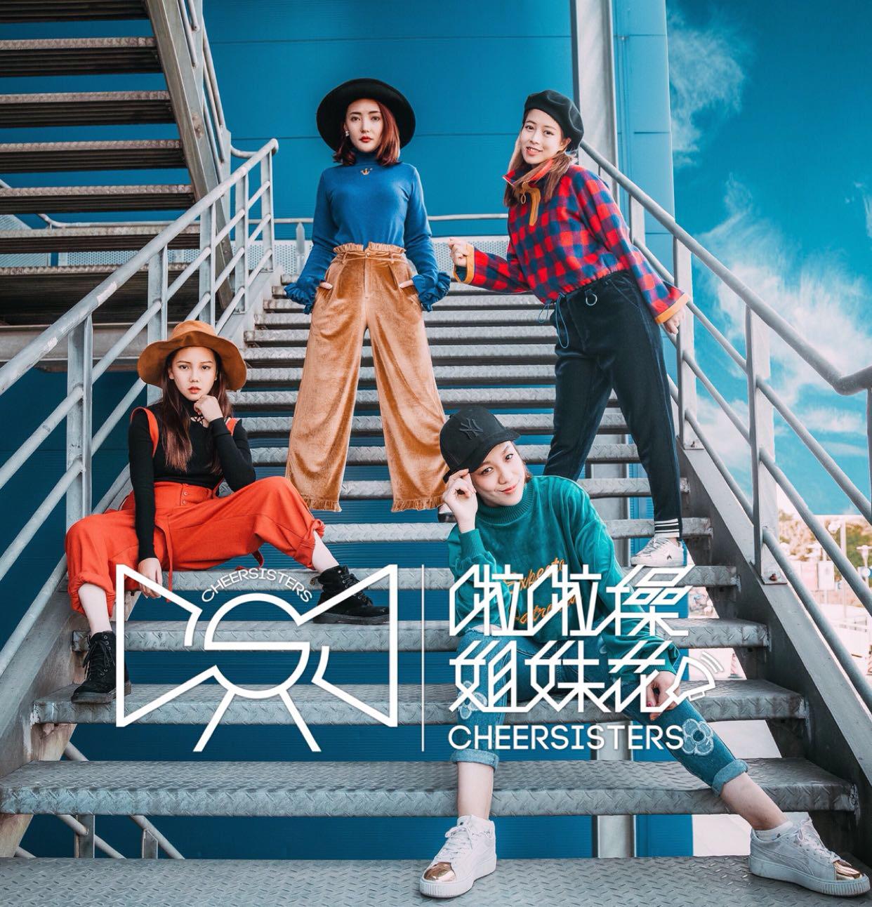 曙光-啦啦操之歌（伴奏）封面