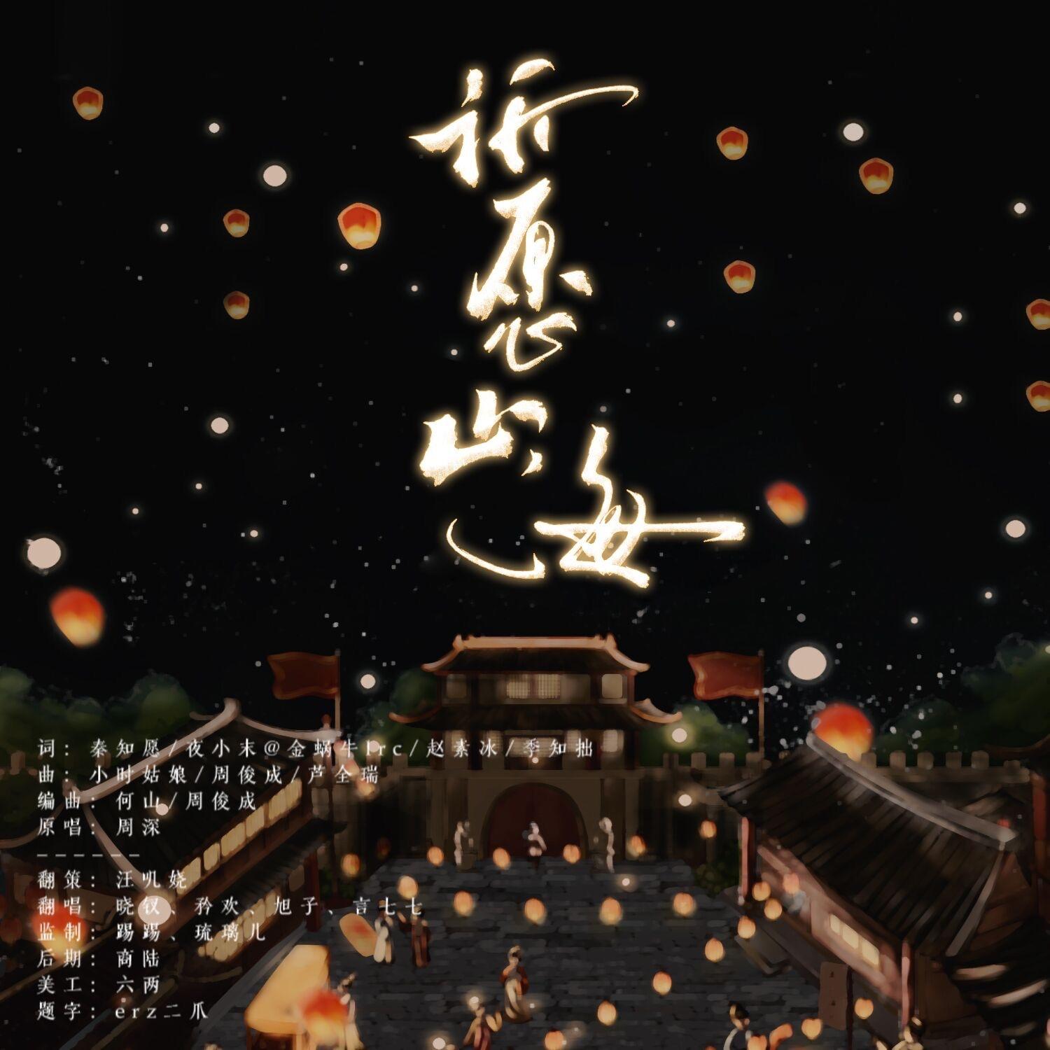 祈愿山海（合唱版）封面