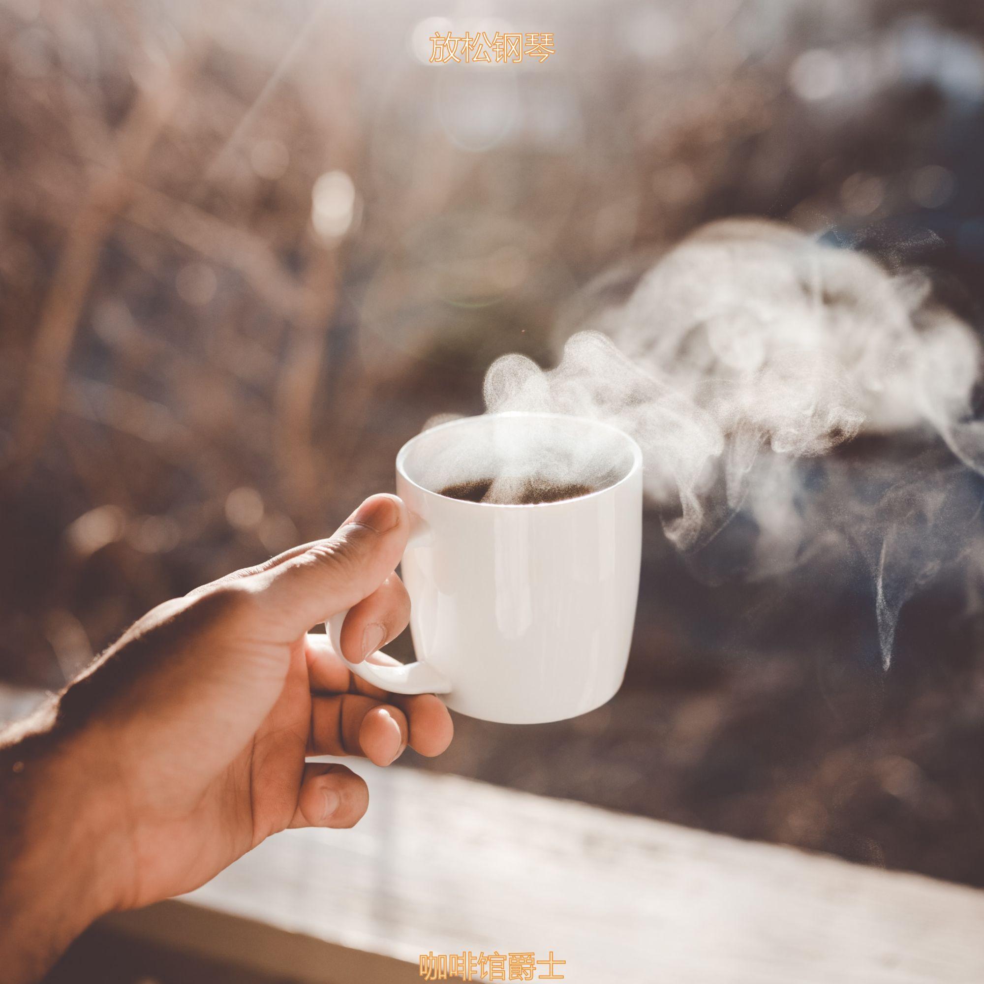 茶馆高尚的爵士封面